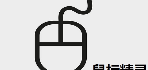 鼠标精灵 v4.1.0 鼠标精灵 v4.1.0