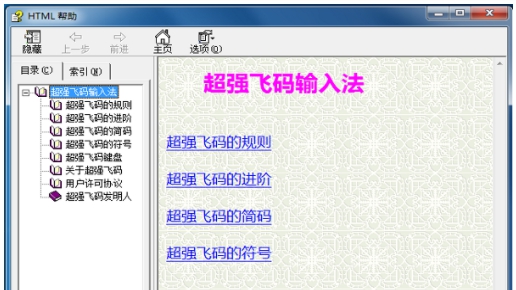 超强飞码输入法 v5.2.1 超强飞码输入法 v5.2.1