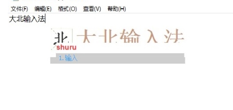 大北输入法 v1.0 大北输入法 v1.0