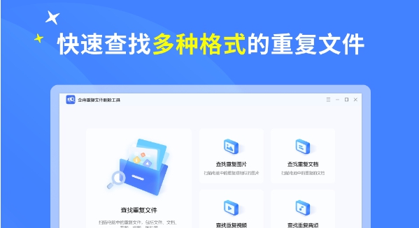 金舟重复文件删除工具 v3.0.5 金舟重复文件删除工具 v3.0.5