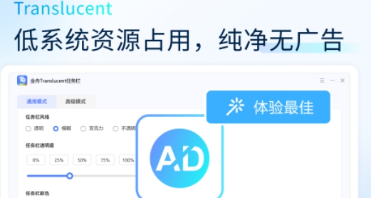 金舟Translucent透明任务栏 v2.0.6.0 金舟Translucent透明任务栏 v2.0.6.0
