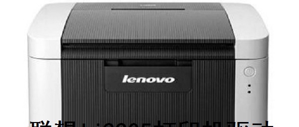 联想lj2205打印机驱动 v1.0 联想lj2205打印机驱动 v1.0