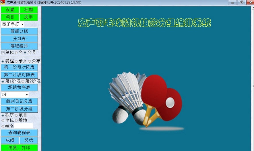 宏声球类分组编排系统 V4.6.12 宏声球类分组编排系统 V4.6.12