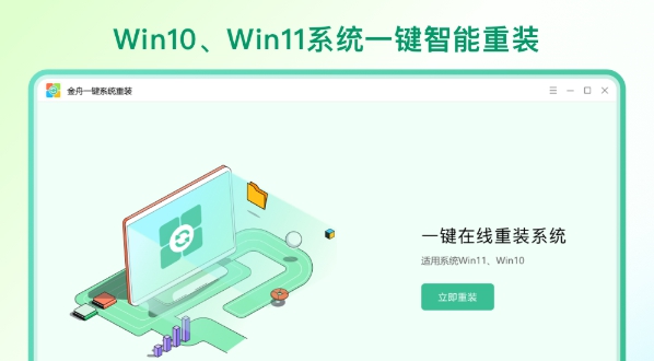 金舟一键系统重装 v2.3.6 金舟一键系统重装 v2.3.6