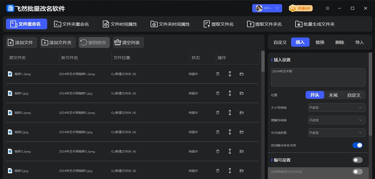 飞然批量改名软件 v1.0.5.0 飞然批量改名软件 v1.0.5.0