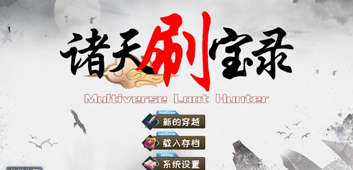 诸天刷宝录四项修改器 v0.6.6.0 诸天刷宝录四项修改器 v0.6.6.0