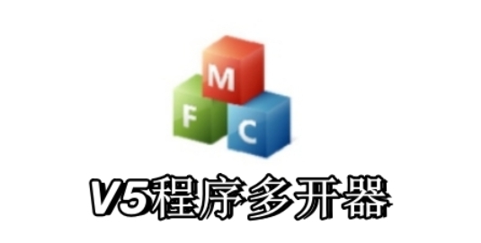 V5多开器 v0.3 V5多开器 v0.3