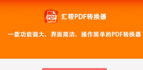 汇帮PDF转换器 v3.8.0