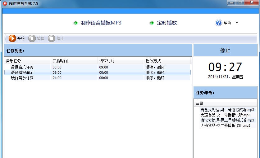 超市播音系统 v9.5 超市播音系统 v9.5