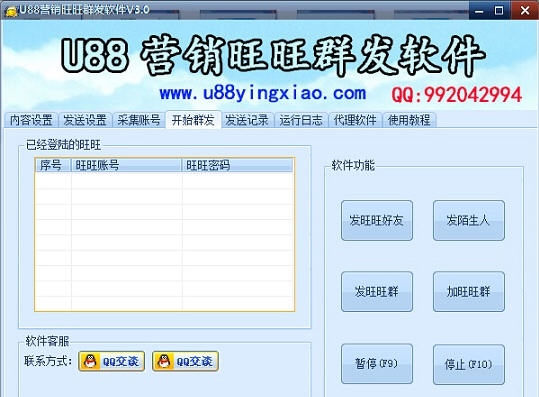 U88营销旺旺群发软件 v6.53 U88营销旺旺群发软件 v6.53