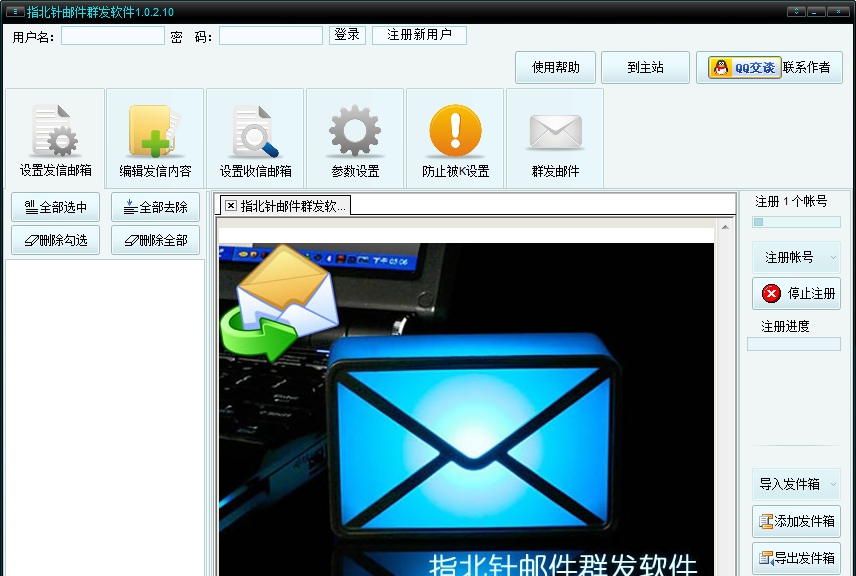 指北针邮件群发工具 v1.6.6.3 指北针邮件群发工具 v1.6.6.3