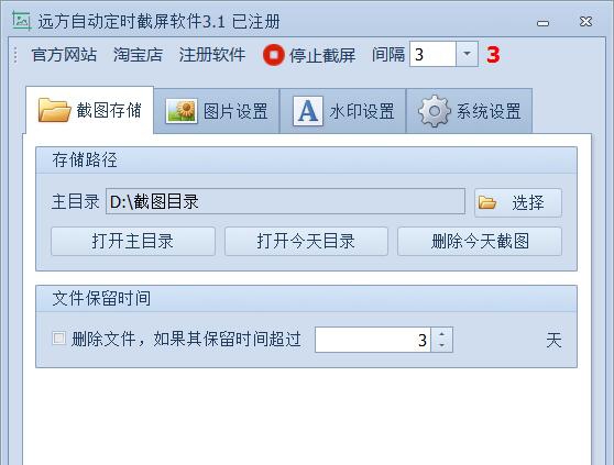 远方自动定时截屏软件 v3.13 远方自动定时截屏软件 v3.13