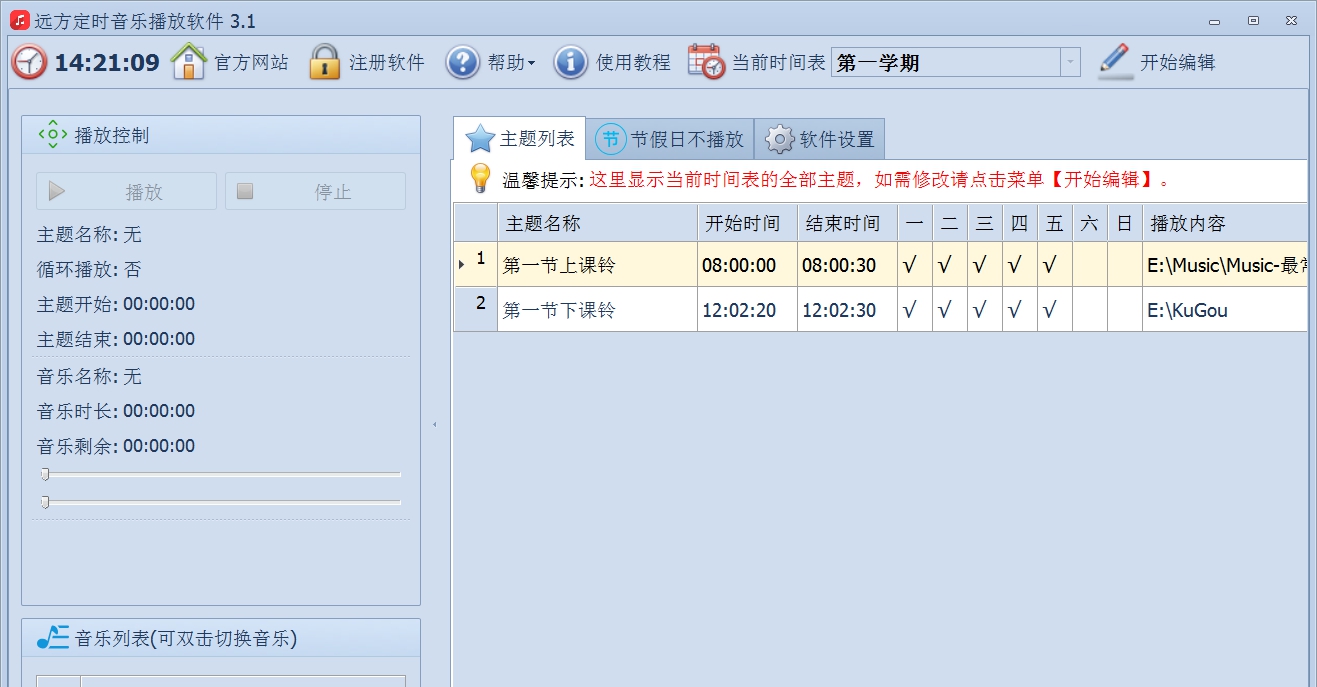 远方定时音乐播放软件 v3.11 远方定时音乐播放软件 v3.11