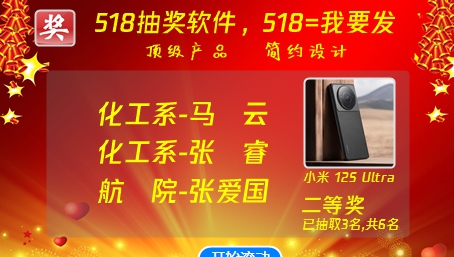 518抽奖软件(随机滚动) v8.7 518抽奖软件(随机滚动) v8.7