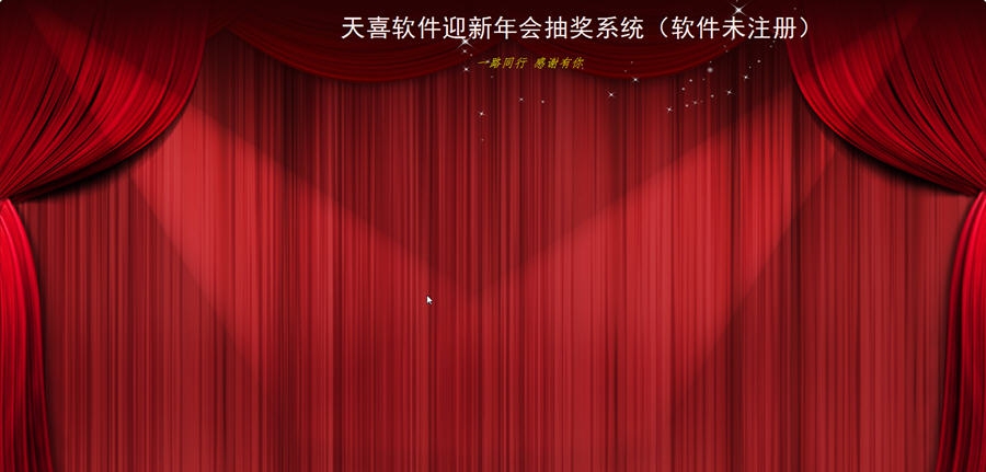 天喜抽奖软件 v5.6.9 天喜抽奖软件 v5.6.9