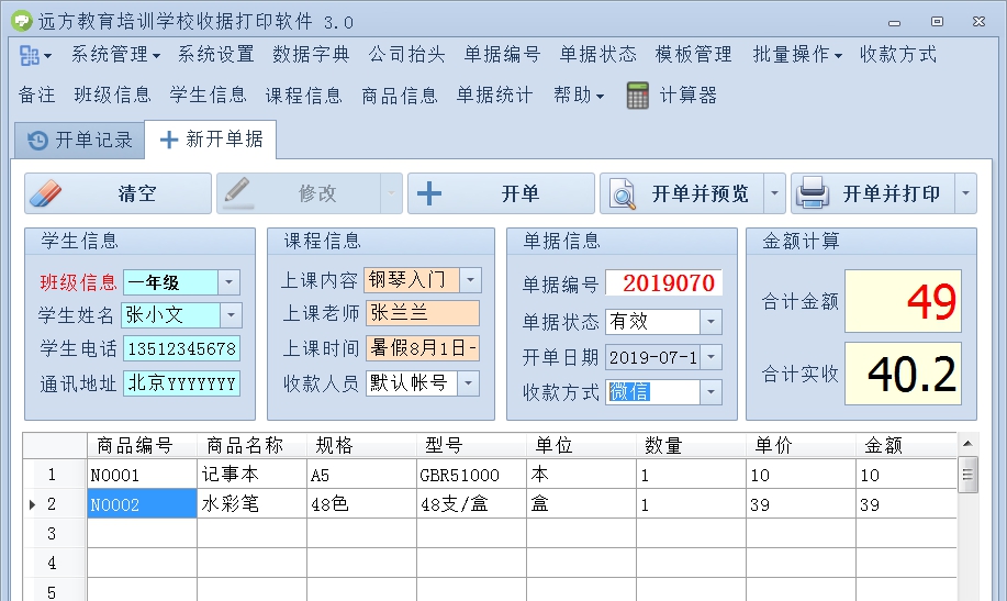 远方教育培训学校收据打印软件 v3.12 远方教育培训学校收据打印软件 v3.12
