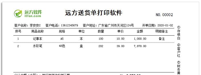 远方送货单打印软件 v3.10 远方送货单打印软件 v3.10