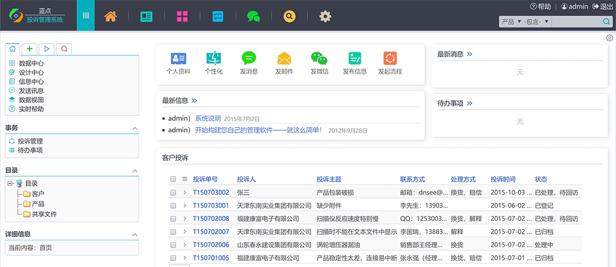 蓝点投诉管理系统 v210