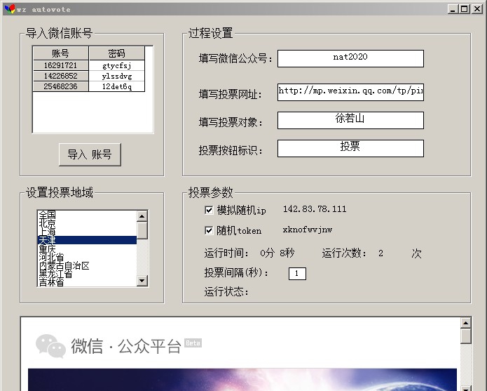 万众微信投票刷票器软件 v10.17 万众微信投票刷票器软件 v10.17