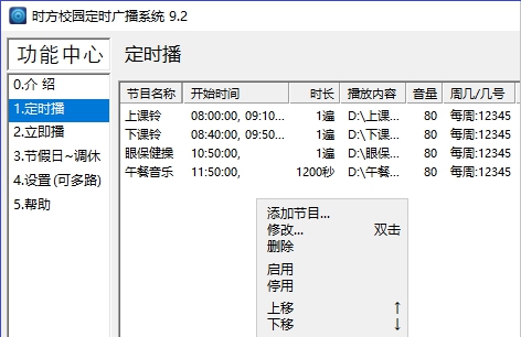 时方校园定时广播系统(打铃软件) v9.7 时方校园定时广播系统(打铃软件) v9.7