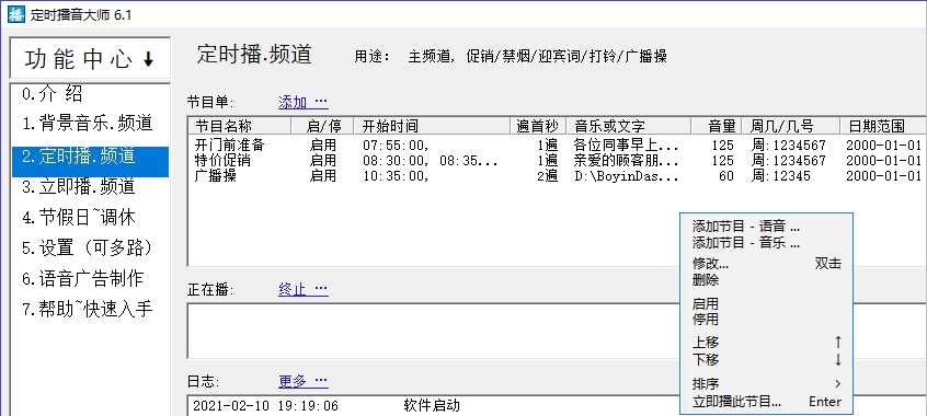 定时播音大师软件 v6.8 定时播音大师软件 v6.8