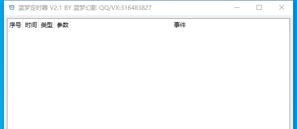 蓝梦定时器 v2.5 蓝梦定时器 v2.5