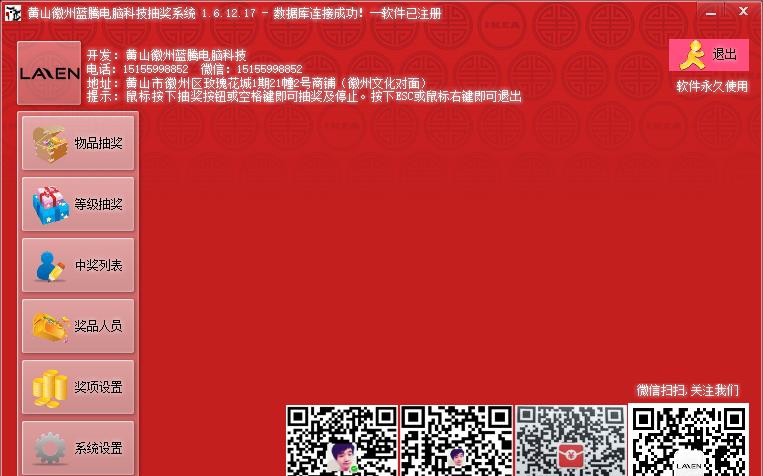 黄山徽州蓝腾电脑科技抽奖系统 v1.6.12.23 黄山徽州蓝腾电脑科技抽奖系统 v1.6.12.23