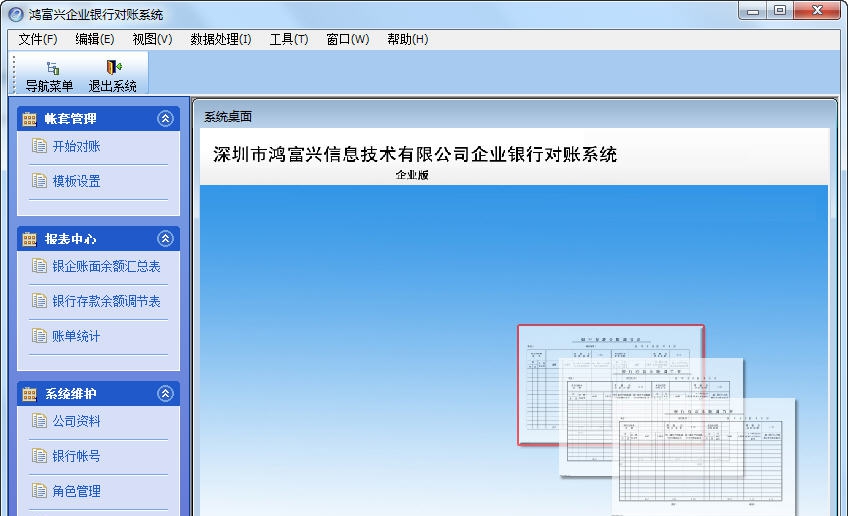 对账软件企业版|银企对账软件 v9.0.6 对账软件企业版|银企对账软件 v9.0.6