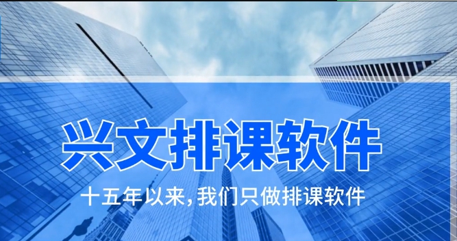 兴文排课软件 v3.8 兴文排课软件 v3.8